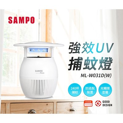 SAMPO 聲寶 3W強效UV捕蚊燈 白色 ML-W031D-W