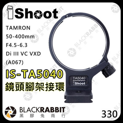 黑膠兔商行【iShoot IS-TA5040 鏡頭腳架接環】騰龍 TAMRON 50-400mm F4.5-6.3 Di III VC VXD (A067)