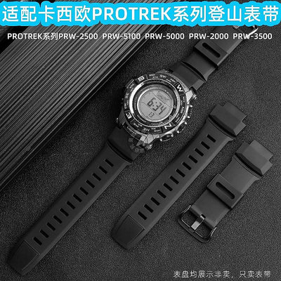新款推薦代用錶帶 手錶配件 代用卡西歐PR0TERK PRW-2500/5100/5000/2000/3500專用登山手