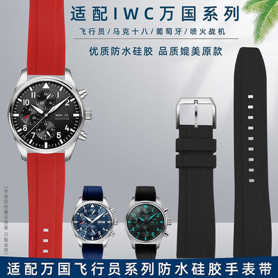 手錶帶 皮錶帶 鋼帶適配IWC萬國飛行員 馬克十八 噴火戰機 葡萄牙系列防水硅膠手錶帶