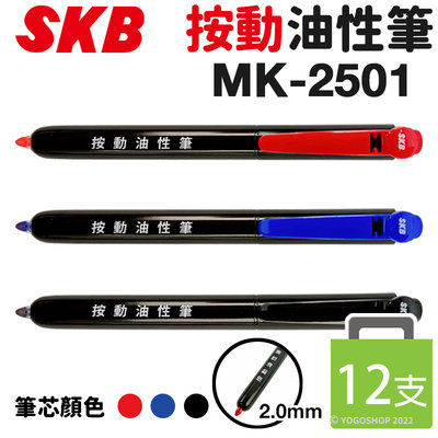 SKB 按動油性筆 MK-2501 /一盒12支入(定25) 2mm 油性奇異筆 按壓式奇異筆 按壓奇異筆 麥克筆 記號