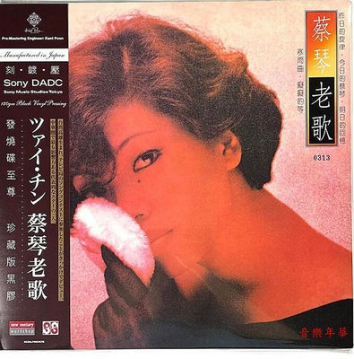 【音樂年華】蔡琴 老歌 SONY DADC 刻鍍壓 ( 限量編號版)LP黑膠唱片