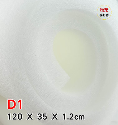 【松芝拼布坊】台灣製造 D1 燙衣板用 泡棉 適用長 120 X 寬 35 cm 燙馬