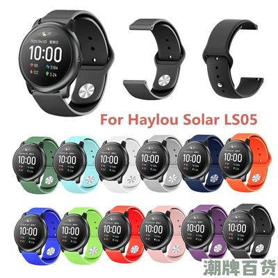 適用於 小米 Haylou Solar LS05 22mm 單色反扣矽膠替換錶帶【潮流百貨】