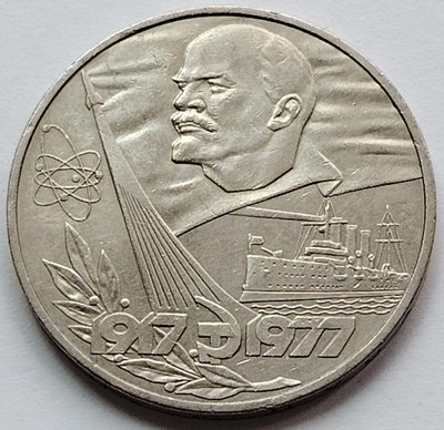 【二手】 蘇聯 1977年 1盧布 31mm  列寧頭像2217 錢幣 硬幣 紀念幣【明月軒】