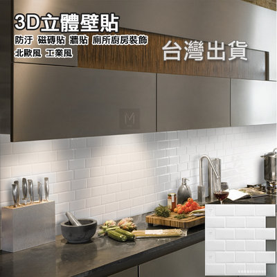 《 攢異奇 》(現貨)【3D水晶立體壁貼】廚房貼 防水壁貼 30x30cm 白磚 灰白磚 牆壁貼 廚房貼 瓷磚貼