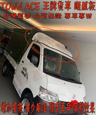 【小鳥的店】TOWN ACE 貨車 王牌貨車 【順風板】 專用 風阻 隔熱 擾流 穩定車身 台灣製造 專車專用