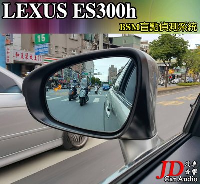 【JD汽車音響】實裝車 LEXUS ES300h BSM盲點偵測系統 盲區偵測系統 車側警示 NCC國家認證 免鑽洞。