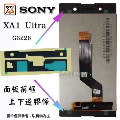 ☆群卓☆全新 SONY Xperia XA1 Ultra G3226 面板總成 上下邊膠條