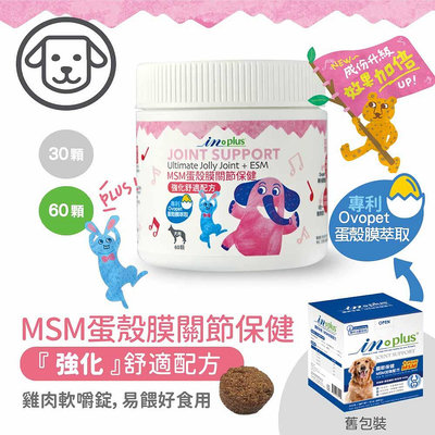 INPLUS 犬用 MSM 蛋殼膜 卵磷脂 魚油 護膚 關節配方 護眼 舒敏 狗狗用 IN-Plus