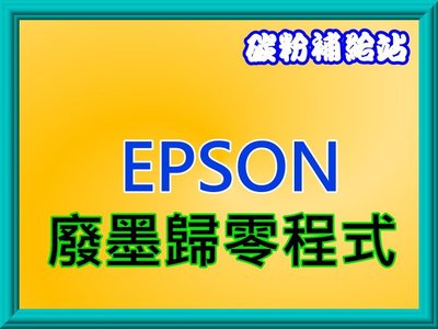 碳粉補給站【附發票】EPSON L360/L365/L380/L385/L383/L485廢墨歸零程式