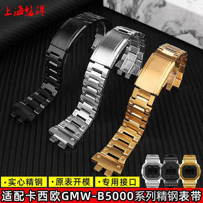 手錶帶 皮錶帶 鋼帶適配卡西歐手錶男小方塊gshock銀塊金磚gmw-b5000金屬不銹鋼錶帶