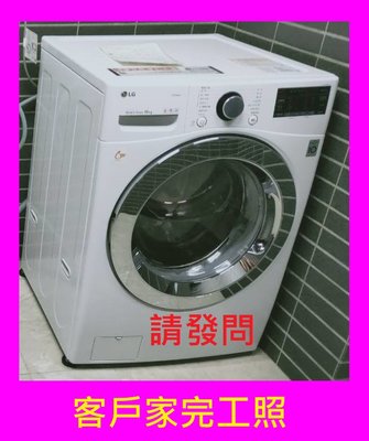 優惠價 請發問】WD-S90VDW樂金LG滾筒洗衣機