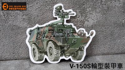 《CPO EVO中華玩家》Mr.DOM貼紙系列-中華民國陸軍“裝甲勁旅”V-150S輪型裝甲車Q版PVC防水貼紙