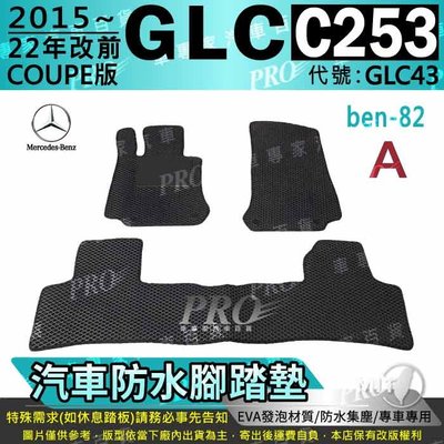 15~2022年 GLC C253 COUPE版 GLC43 BENZ 賓士 汽車防水腳踏墊地墊海馬蜂巢蜂窩卡固全包圍