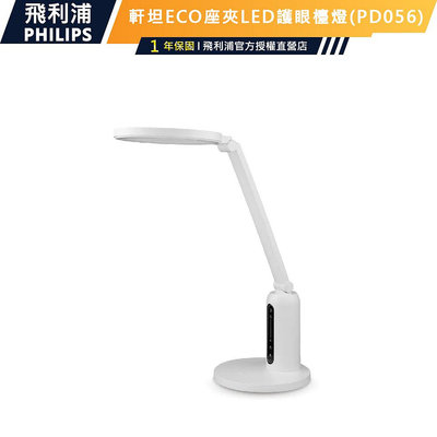 【PHILIPS飛利浦】(PD056)66194 軒坦ECO 座夾兩用LED護眼檯燈