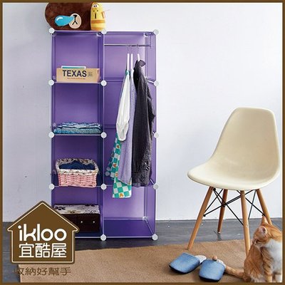 【ikloo】魔術空間8格衣櫥組合櫃(附門4片) 置物箱 置物架 衣物收納 衣櫃 組合櫃 紫色