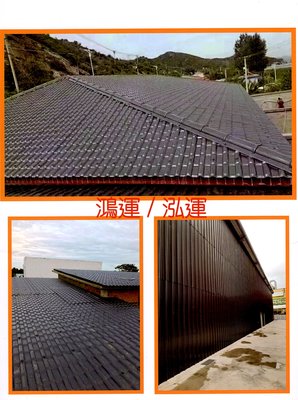 【鴻運】專利!! 塑鋼科技浪板~ 琉璃塑鋼屋瓦~ 五溝浪板~