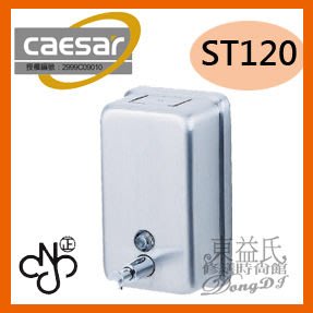 【東益氏】caesar凱撒精品衛浴ST120直方盒皂水機 給皂機 另售不鏽鋼門檔 烘手機 花灑