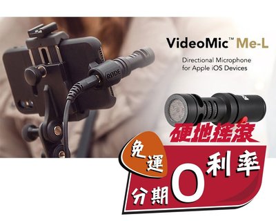 【硬地搖滾】全館＄399免運！ RODE VideoMic ME-L 麥克風 For iPhone iPad 公司貨