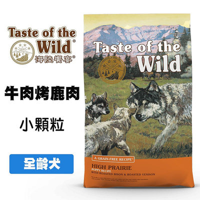 Taste of the Wild 海陸饗宴 草原牛肉烤鹿肉 (全齡犬小顆粒) 狗狗飼料 成犬飼料 犬用飼料 全齡犬飼料