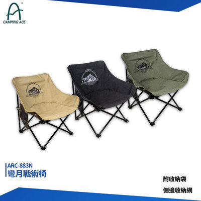 CAMPING ACE 野樂 彎月戰術椅 ARC-883N 折疊椅 戶外椅 露營椅 折疊露營椅 休閒椅 折合椅