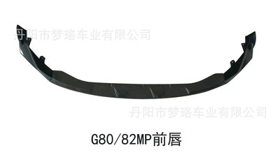 適用于寶馬M3M4 G80/G82/G83改裝MP前唇前鏟亮黑碳纖紋套件小包圍