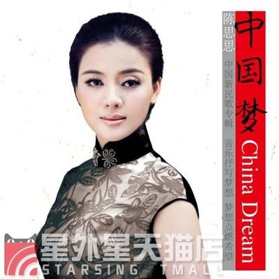 正版| 陳思思2014年新專輯：中國夢CD+歌詞本 民歌
