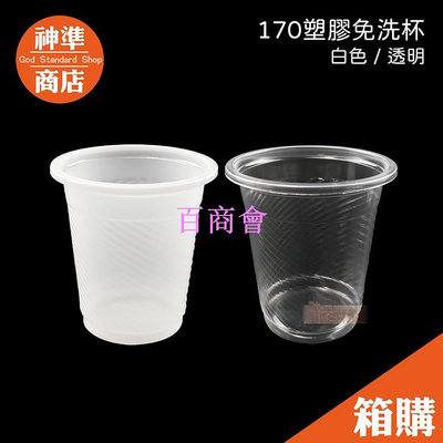 【百商會】《整箱販售》170cc 塑膠杯 約2400入 小杯子 免洗杯 試飲杯 飲料杯 透明杯 透明塑膠杯 透明漱口杯 透明杯子
