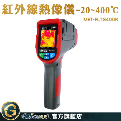 GUYSTOOL 點溫槍 熱顯像儀 測溫器 熱像儀 MET-FLTG400R 溫度感知器 測量儀器 冷熱點追蹤 測溫儀