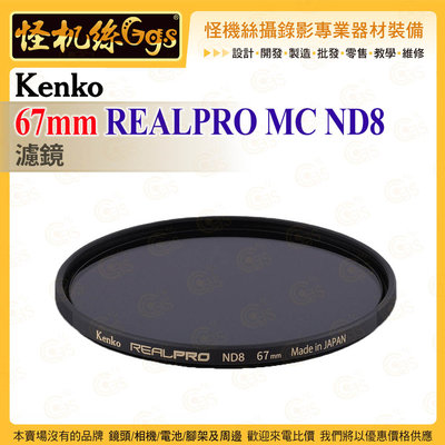 6期 Kenko 67mm REALPRO MC ND8 ND濾鏡 抗反射多層鍍膜 防紫外線外殼 超薄框架 保護鏡
