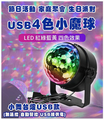 ２０２４亞馬遜最新款《4色小魔球燈 迷你小舞台燈》USB供電《自動播放 4色LED高亮度投射》氣氛燈 情境燈 派對燈