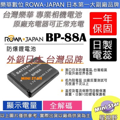 星視野 副廠 ROWA 樂華 SAMSUNG 三星 BP-88A BP88A 88A 電池 外銷日本 相容原廠