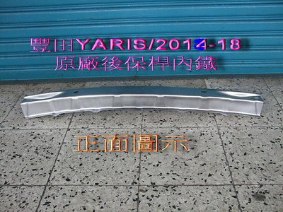 [利陽汽材]豐田 TOYOTA YARIS 亞力士2014-18年原廠2手後保桿內鐵[鋼鐵材質]只賣