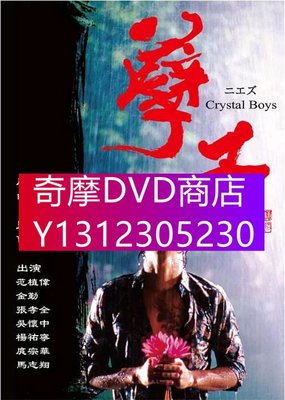 DVD專賣 2003同性台劇+電影《孽子/Crystal Boys》全集+花絮　範植偉/張孝全　國語中字　5碟