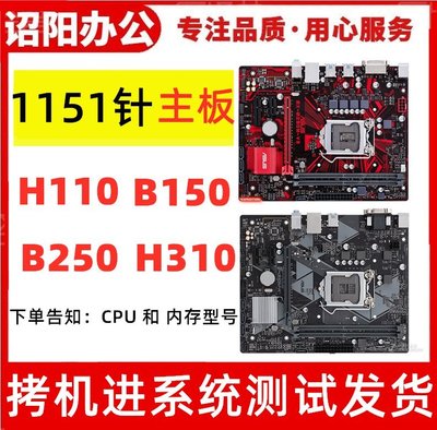 【熱賣精選】技嘉H110主板B150 b250華碩 h310銘瑄微星臺式機電腦1151針DDR4