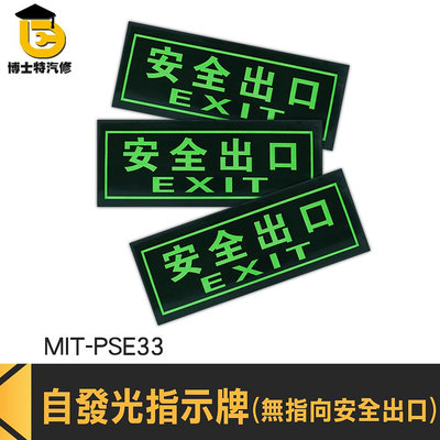 博士特汽修 緊急出口 疏散方向貼紙 自動發光 疏散標誌 MIT-PSE33 樓梯地板出口 無需電源 逃生指示燈