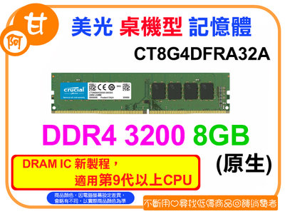 阿甘柑仔店【預購】~ 美光 Micron Crucial DDR4 3200 8G 桌機型 桌上型 記憶體 (原生)