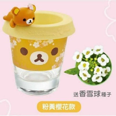 7-11 拉拉熊粉嫩櫻花系列 限量多用途玻璃水杯+種子 (粉黃櫻花款  +香雪球）