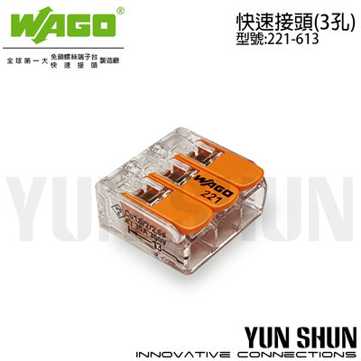 【水電材料便利購】WAGO 端子台 快速接頭 接線端子 5.5mm 連接器 (221-613) 盒裝 30pcs
