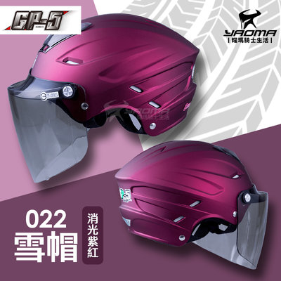 GP-5安全帽 022 雪帽 消光紫紅 霧面 素色 通風 內襯可拆 GP5 半罩 半頂 1/2罩 耀瑪騎士機車部品