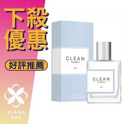 【香舍】CLEAN Air 空氣 中性淡香精 60ML
