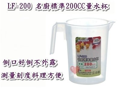 《用心生活館》台灣製造 名廚標準200CC量水杯 尺寸10*7*9cm 廚房用品收納 200cc量杯 LF-200