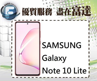 台南『富達通信』三星 SAMSUNG Note10 Lite/128GB/支援閃充/後置三鏡頭【全新直購價14700元】