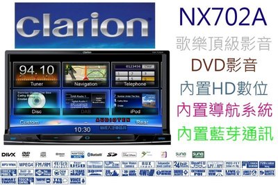 歌樂Clarion【NX702A】2014年 內建導航/數位/DVD/CD/MP3/USB/藍芽通訊/7吋觸控螢幕