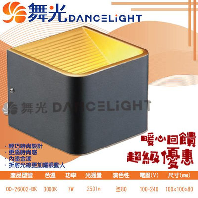 【EDDY燈飾網】舞光DanceLight (OD-26002-BK) LED-7W黑金箔壁燈 CNS認證 全電壓 無藍光危害 另有白色