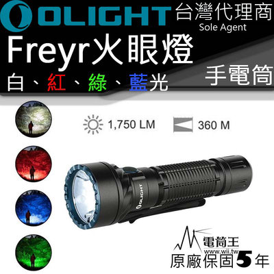 【電筒王】OLIGHT Freyr 火眼燈 四色光源 白光1750流明360米 一鍵最亮 USB充電 21700手電筒