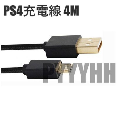 SONY PS4 手把充電線 專用 充電線 4M 4米 4公尺 Micro USB 充電線 數據線 電源線