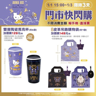 ￼7-11 Hello Kitty&amp;Anna Sui 聯名快閃 雙層陶瓷馬克杯 皮革吊飾購物袋