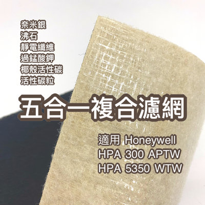 您淨 Honeywell HPA5350 WTW 清淨機 奈米銀 沸石 活性碳 靜電 濾網 hrfr1v1 hpa300